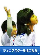 ジュニアスクールはこちら