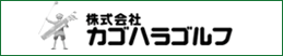 株式会社カゴハラゴルフ