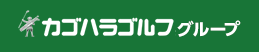 カゴハラゴルフグループ