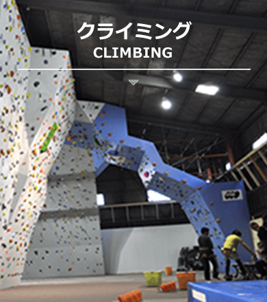 クライミングヴィレッジ