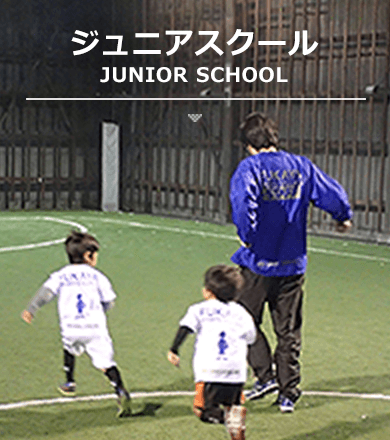 ジュニアスクール