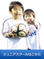 ジュニアスクールはこちら