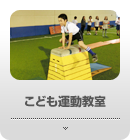 アンカーリンク_子ども運動教室