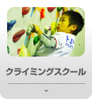 アンカーリンク_クライミングスクール