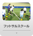 アンカーリンク_フットサルスクール