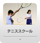 アンカーリンク_テニススクール
